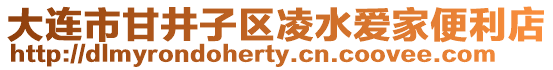 大連市甘井子區凌水愛家便利店