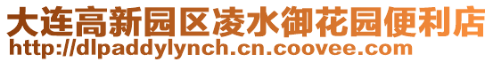 大連高新園區凌水御花園便利店