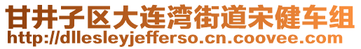甘井子區大連灣街道宋健車組