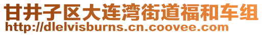 甘井子區大連灣街道福和車組