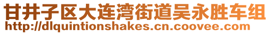 甘井子區(qū)大連灣街道吳永勝車組