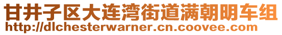 甘井子區(qū)大連灣街道滿朝明車組
