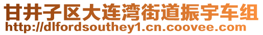 甘井子區大連灣街道振宇車組