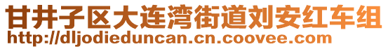 甘井子區大連灣街道劉安紅車組