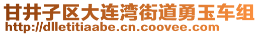 甘井子區(qū)大連灣街道勇玉車組