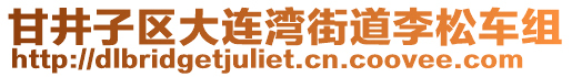 甘井子區大連灣街道李松車組