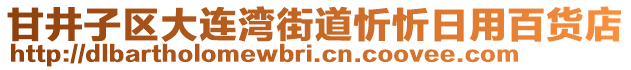 甘井子區(qū)大連灣街道忻忻日用百貨店
