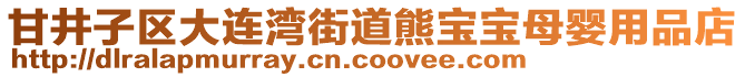 甘井子區大連灣街道熊寶寶母嬰用品店