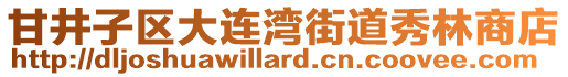 甘井子區大連灣街道秀林商店