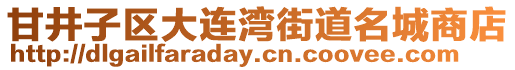 甘井子區大連灣街道名城商店