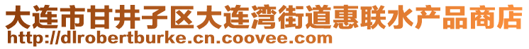 大連市甘井子區大連灣街道惠聯水產品商店