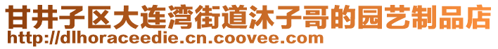 甘井子區大連灣街道沐子哥的園藝制品店