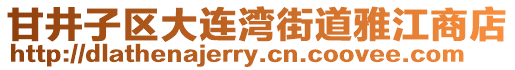 甘井子區(qū)大連灣街道雅江商店