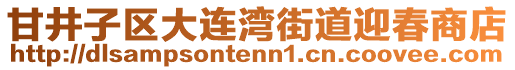 甘井子區(qū)大連灣街道迎春商店