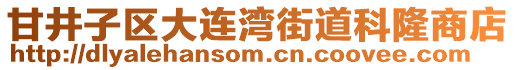 甘井子區(qū)大連灣街道科隆商店