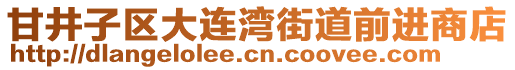 甘井子區(qū)大連灣街道前進商店