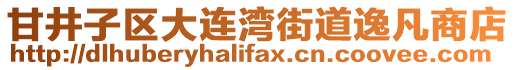 甘井子區大連灣街道逸凡商店