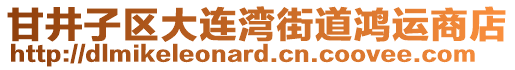 甘井子區大連灣街道鴻運商店