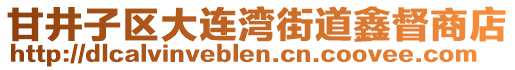 甘井子區大連灣街道鑫督商店