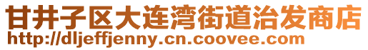 甘井子區大連灣街道治發商店