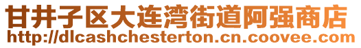 甘井子區(qū)大連灣街道阿強商店