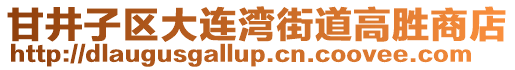 甘井子區大連灣街道高勝商店