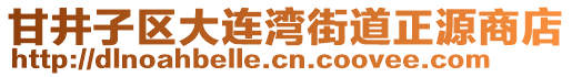 甘井子區大連灣街道正源商店