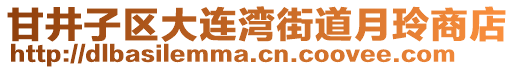 甘井子區大連灣街道月玲商店