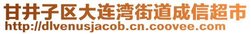 甘井子區大連灣街道成信超市