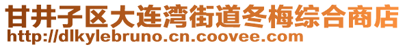 甘井子區(qū)大連灣街道冬梅綜合商店