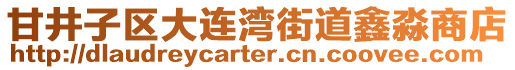 甘井子區(qū)大連灣街道鑫淼商店