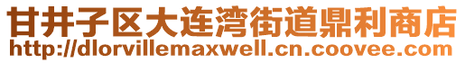 甘井子區大連灣街道鼎利商店