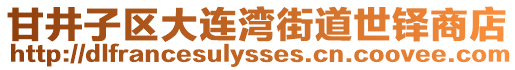 甘井子區大連灣街道世鐸商店