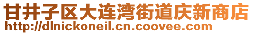 甘井子區大連灣街道慶新商店