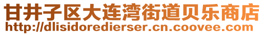 甘井子區大連灣街道貝樂商店