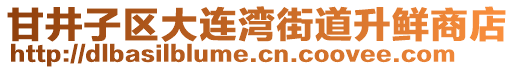 甘井子區大連灣街道升鮮商店