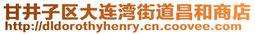 甘井子區大連灣街道昌和商店