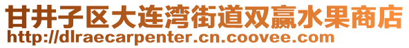 甘井子區大連灣街道雙贏水果商店