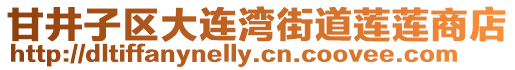 甘井子區大連灣街道蓮蓮商店