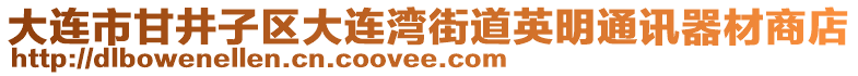 大連市甘井子區大連灣街道英明通訊器材商店