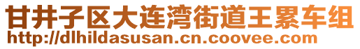 甘井子區大連灣街道王累車組