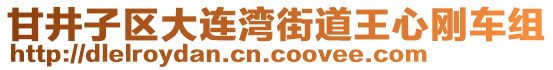 甘井子區(qū)大連灣街道王心剛車組