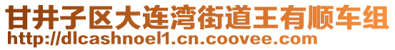 甘井子區大連灣街道王有順車組