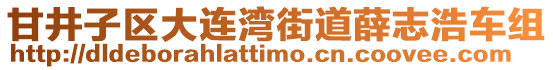 甘井子區大連灣街道薛志浩車組