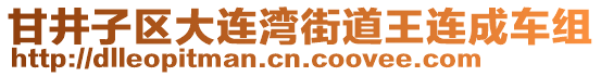 甘井子區(qū)大連灣街道王連成車組