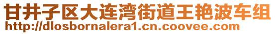 甘井子區(qū)大連灣街道王艷波車組