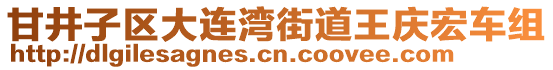 甘井子區大連灣街道王慶宏車組