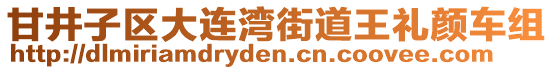甘井子區(qū)大連灣街道王禮顏車組