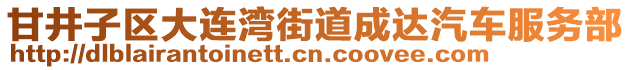 甘井子區(qū)大連灣街道成達(dá)汽車服務(wù)部