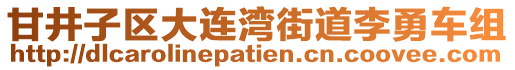 甘井子區大連灣街道李勇車組